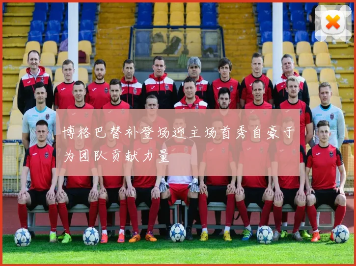博格巴替补登场迎主场首秀自豪于为团队贡献力量