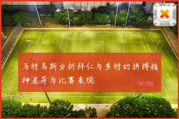 马特乌斯分析拜仁与多特的拼搏精神差异与比赛表现