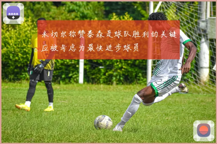 米切尔称赞泰森是球队胜利的关键应被考虑为最快进步球员