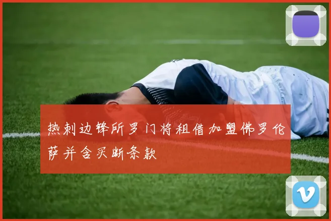 热刺边锋所罗门将租借加盟佛罗伦萨并含买断条款