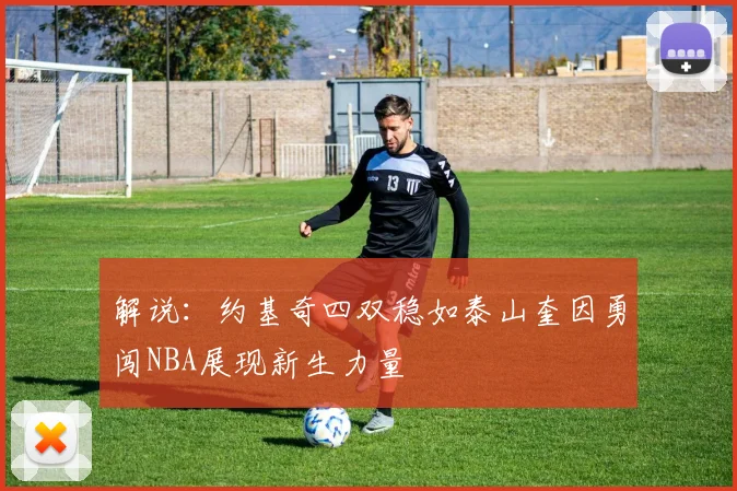 解说：约基奇四双稳如泰山奎因勇闯NBA展现新生力量